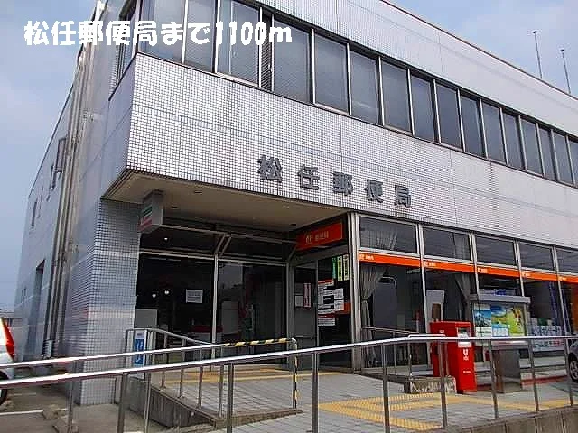松任郵便局まで1100m