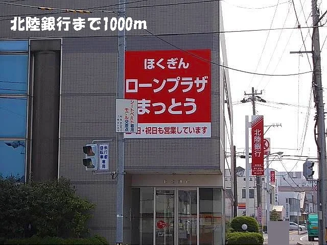 北陸銀行まで1000m
