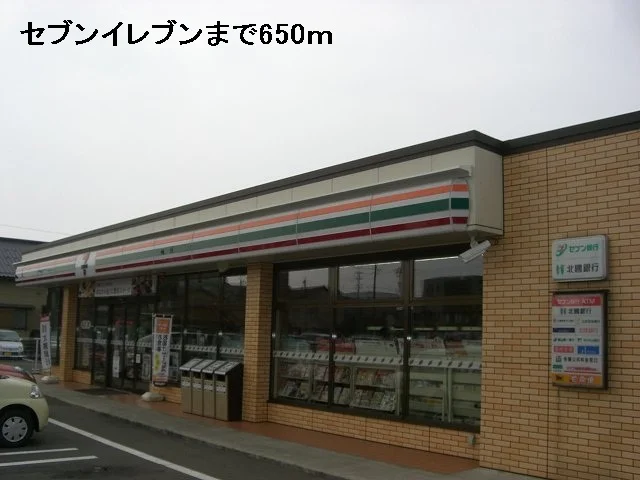 セブンイレブンまで650m