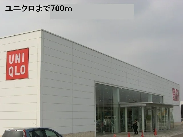 ユニクロまで700m