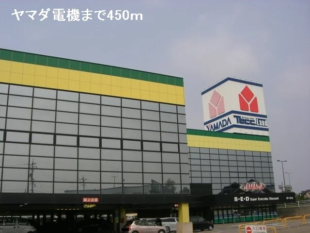 ヤマダ電機まで450m