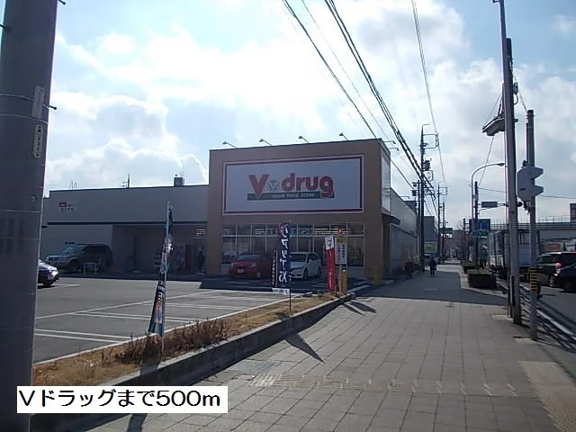 Ｖドラッグまで500m