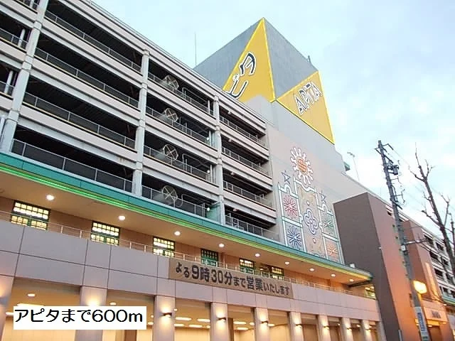 アピタまで600m
