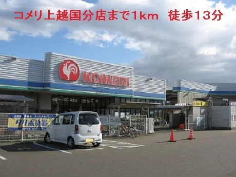 コメリ上越国分店まで1000m