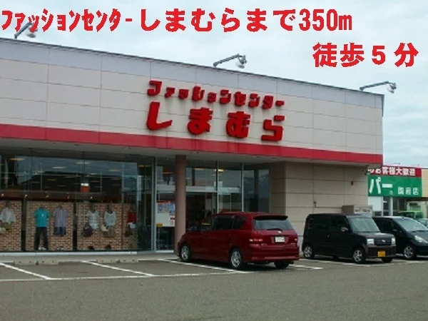 ファッションセンターしまむらまで350m