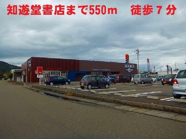 知遊堂書店まで550m