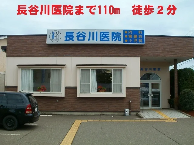 長谷川医院まで110m