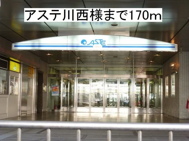 アステ川西まで170m