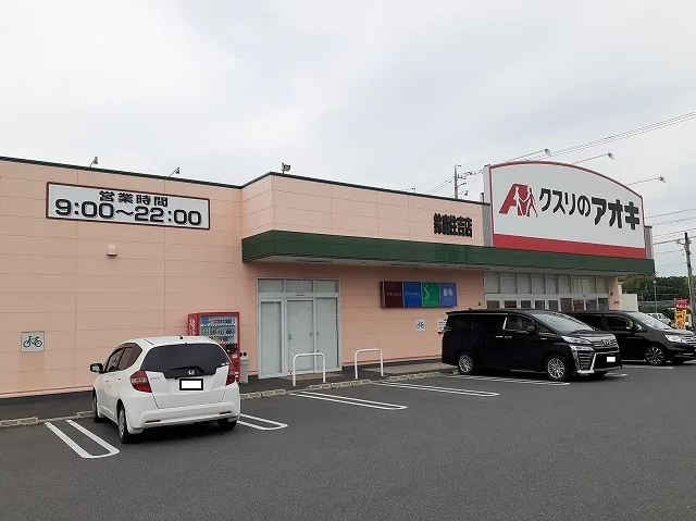 クスリのアオキ鈴鹿住吉店まで550m