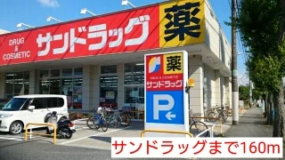 サンドラッグまで160m