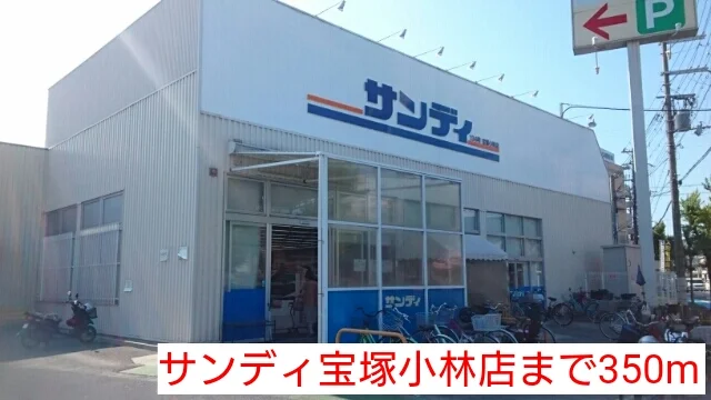 サンディ宝塚小林店まで350m