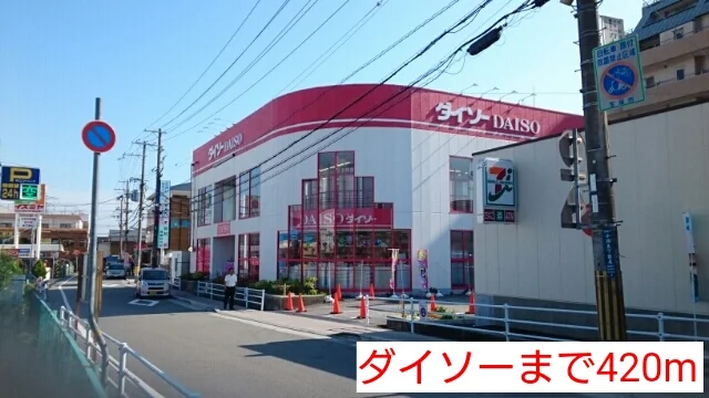ダイソーまで420m