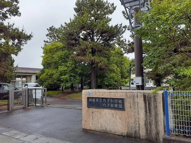 白子小学校まで1100m