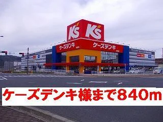 ケーズデンキ様まで840m