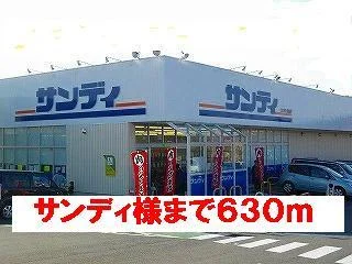 サンディ様まで630m