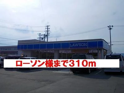 ローソン様まで310m