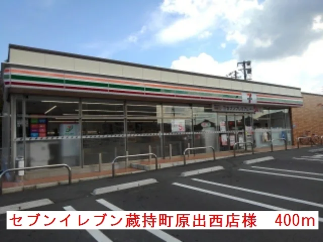 セブンイレブン蔵持原出西店様まで400m