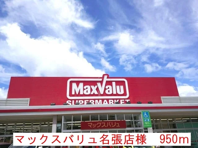 マックスバリュ名張店様まで950m