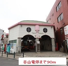市電谷山電停まで90m