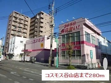 コスモスまで280m