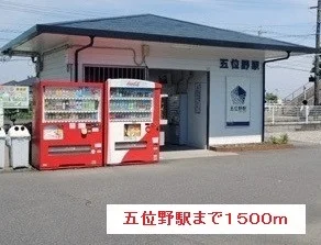 五位野駅まで1500m
