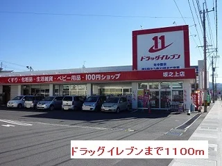 ドラッグイレブンまで1100m