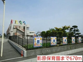 影原保育園まで670m