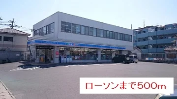 ローソンまで500m