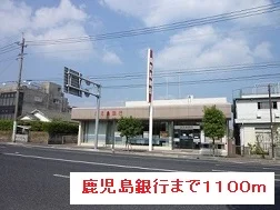 鹿児島銀行まで1100m