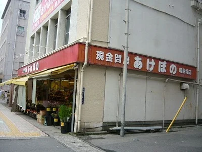 あけぼの騎射場店まで400m