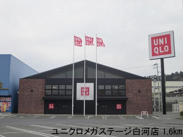 ユニクロメガステージ白河店まで1600m