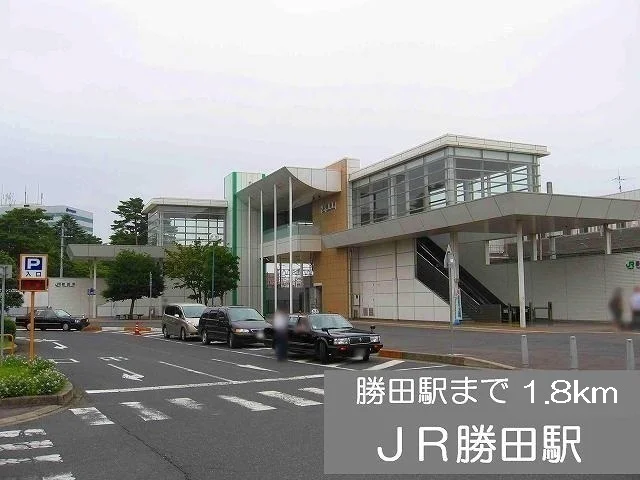 ＪＲ勝田駅まで1800m