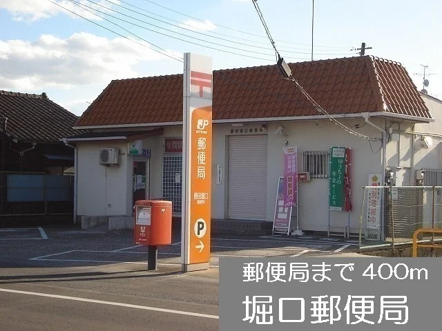 堀口郵便局まで400m
