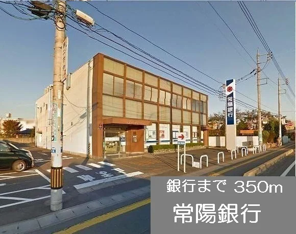常陽銀行まで350m