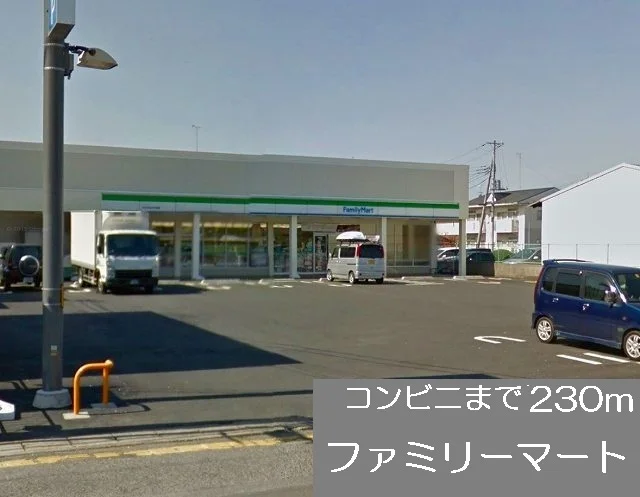ファミリーマートまで230m