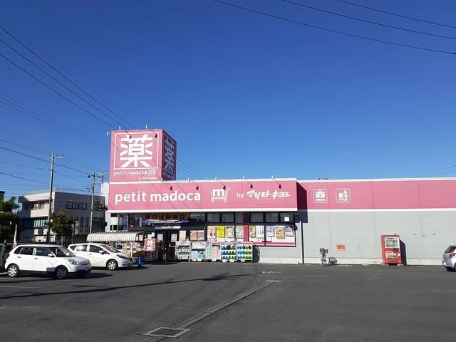 ｐｅｔｉｔ　ｍａｄｏｃａ見川店まで1200m