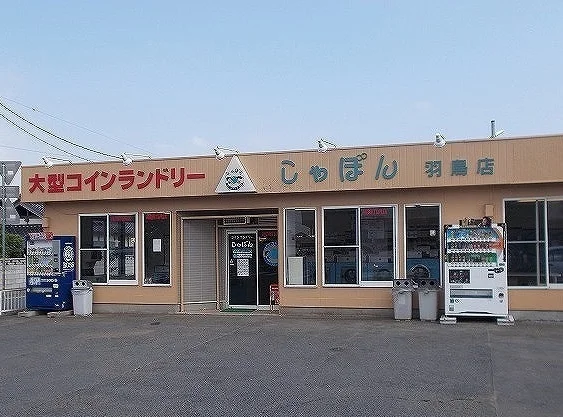 コインランドリー　しゃぼんまで1900m