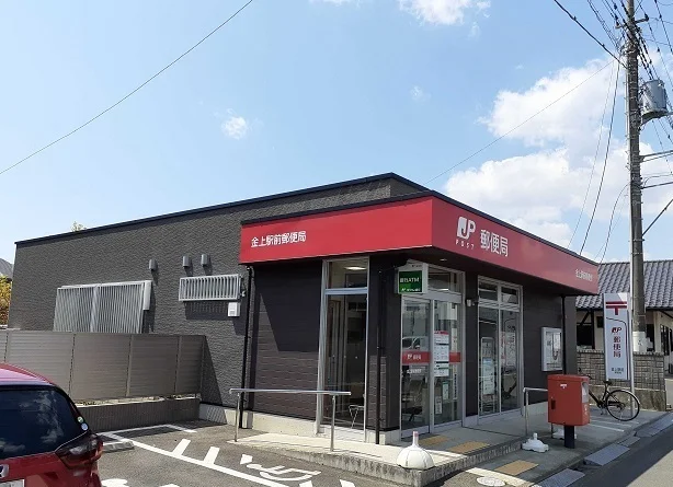 金上駅前郵便局まで600m