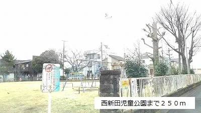 西新田児童公園まで250m