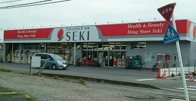 ドラッグストアセキ鷲宮西店まで280m