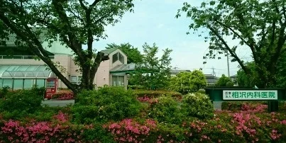 相沢内科医院まで400m