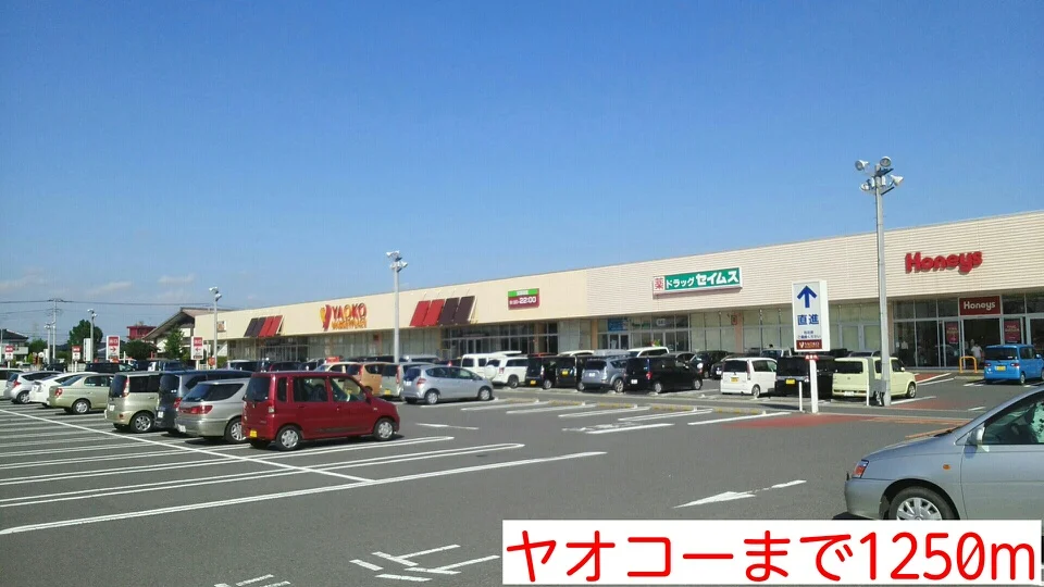 ヤオコーまで1250m