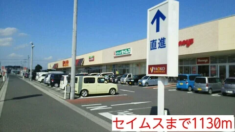 セイムスまで1130m