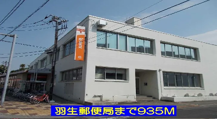 羽生郵便局まで935m