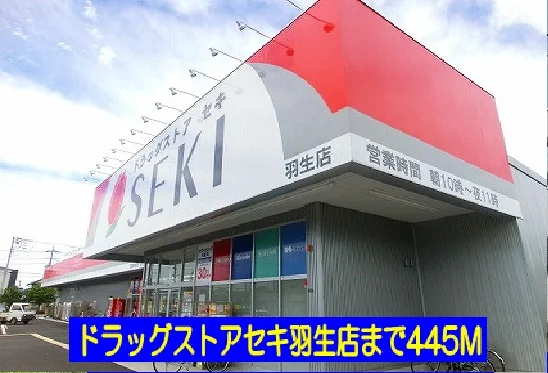 ドラッグストアセキ羽生店まで445m