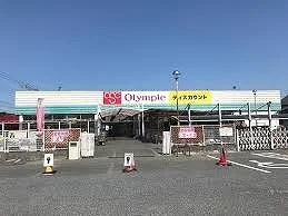 オリンピック深谷店まで1100m
