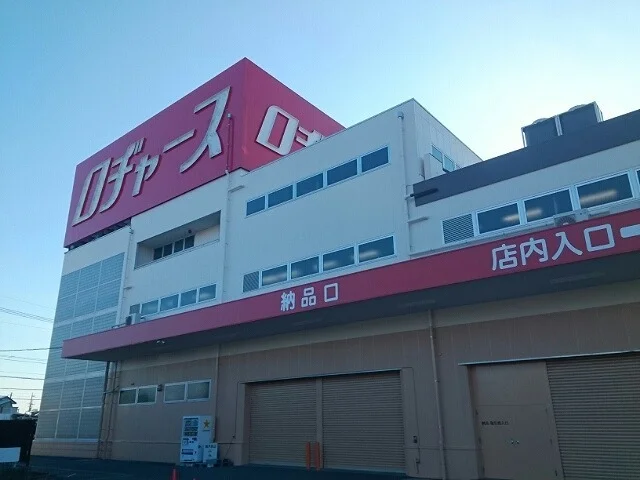 ロヂャース久喜店まで1500m