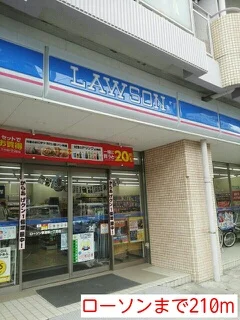 ローソンまで210m