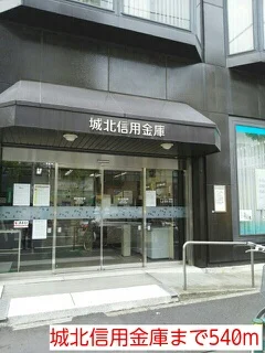 城北信用金庫まで540m