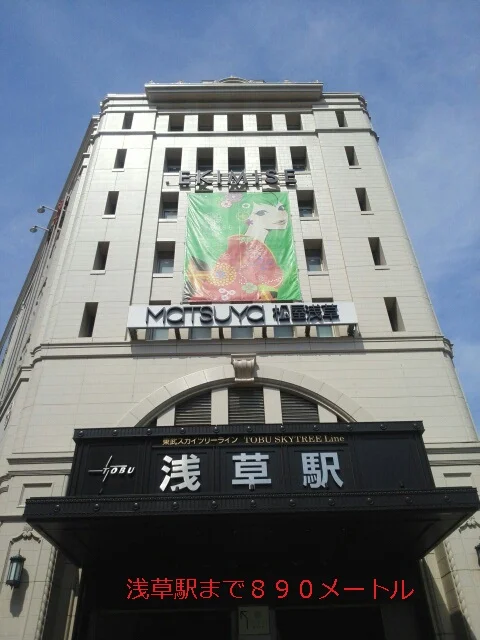 浅草駅まで890m